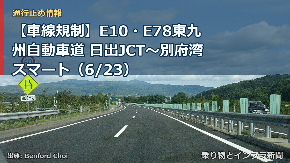 【車線規制】E10・E78東九州自動車道 日出JCT～別府湾スマート（6/23）（乗り物とインフラ新聞）