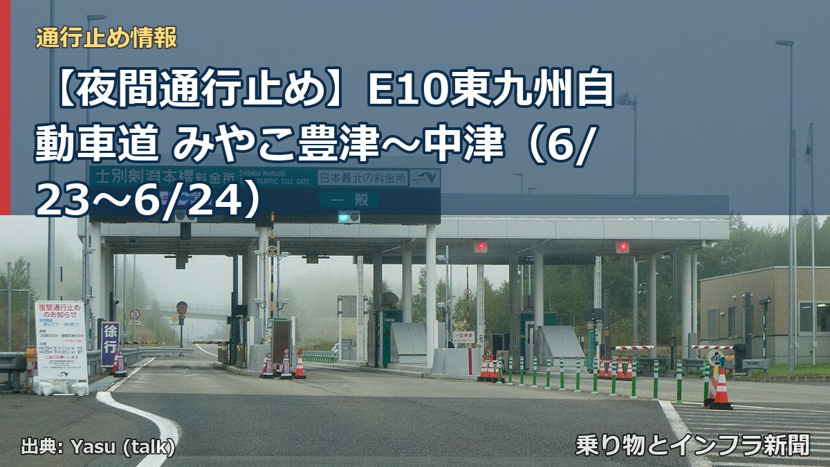 【夜間通行止め】E10東九州自動車道 みやこ豊津～中津（6/23〜6/24）（乗り物とインフラ新聞）