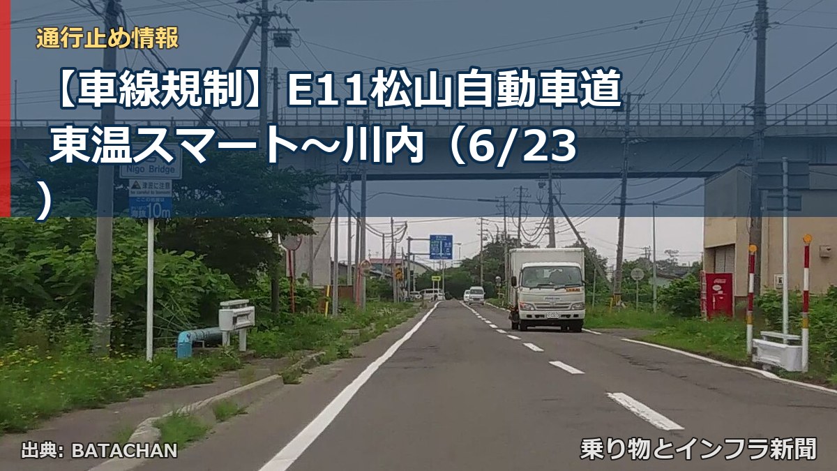 【車線規制】E11松山自動車道 東温スマート～川内（6/23）（乗り物とインフラ新聞）