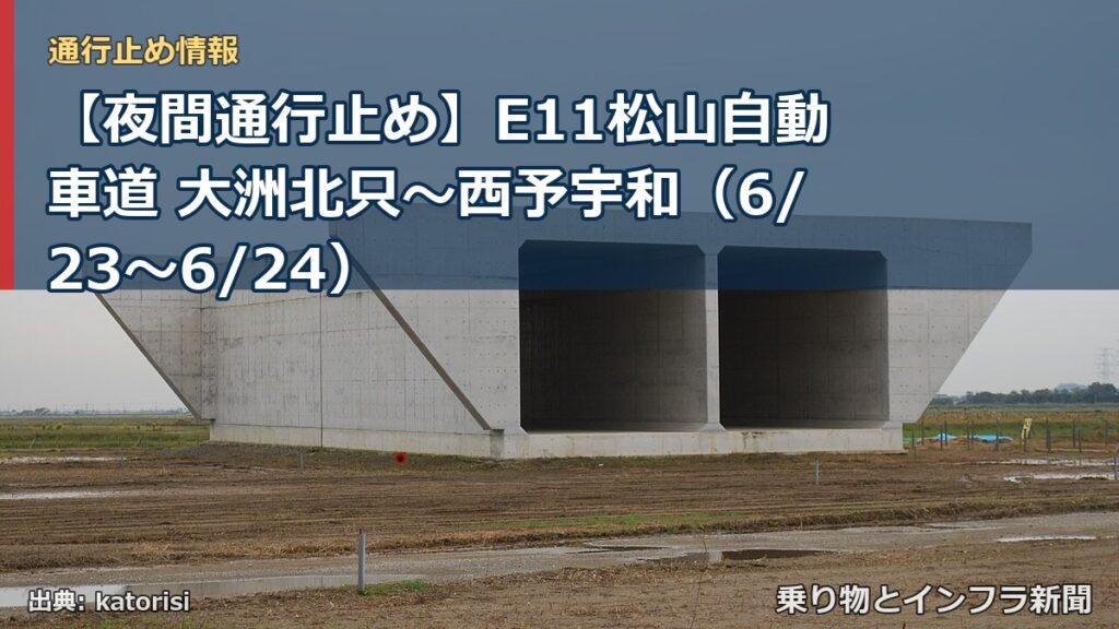 【夜間通行止め】E11松山自動車道 大洲北只～西予宇和（6/23〜6/24）（乗り物とインフラ新聞）