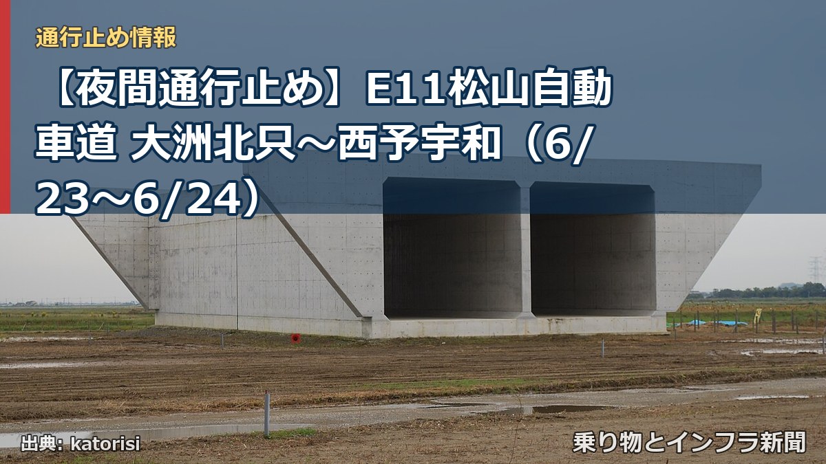 【夜間通行止め】E11松山自動車道 大洲北只～西予宇和（6/23〜6/24）（乗り物とインフラ新聞）