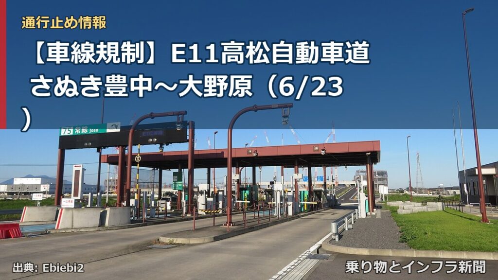 【車線規制】E11高松自動車道 さぬき豊中～大野原（6/23）（乗り物とインフラ新聞）