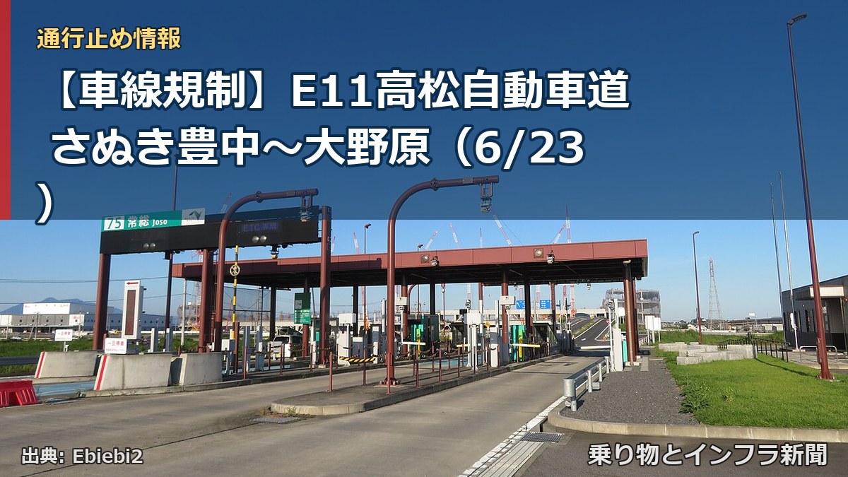 【車線規制】E11高松自動車道 さぬき豊中~大野原(6/23)(乗り物とインフラ新聞)
