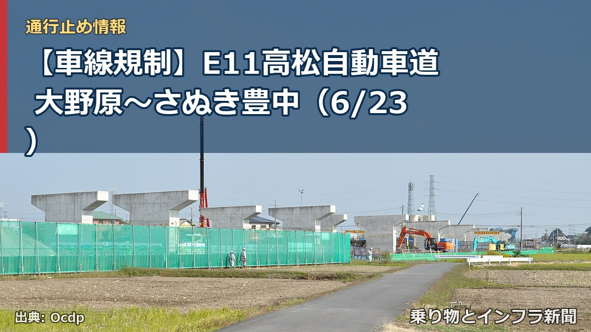 【車線規制】E11高松自動車道 大野原～さぬき豊中（6/23）（乗り物とインフラ新聞）