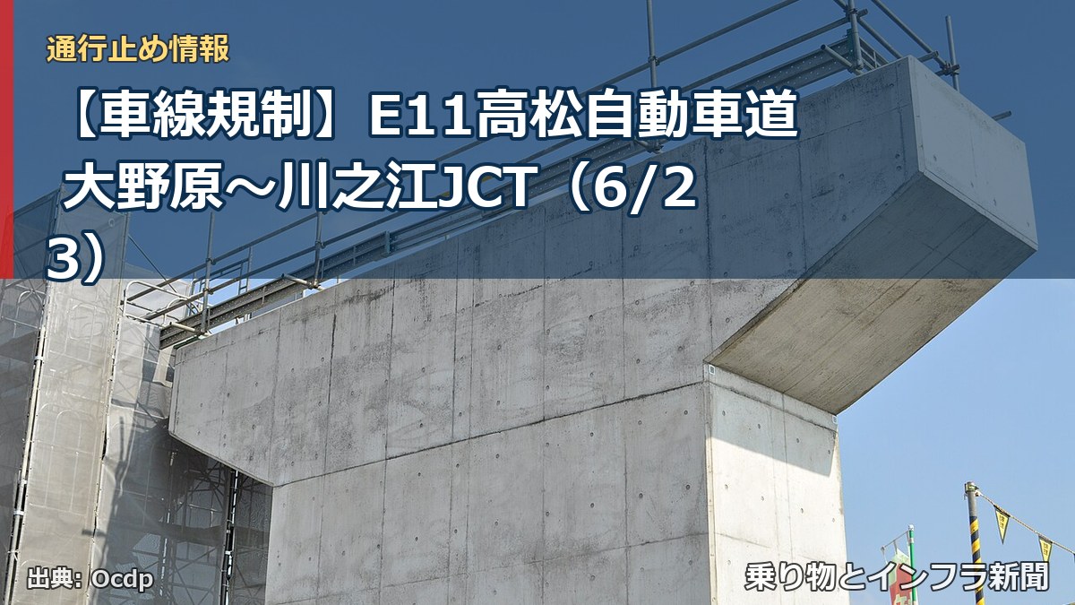 【車線規制】E11高松自動車道 大野原～川之江JCT（6/23）（乗り物とインフラ新聞）