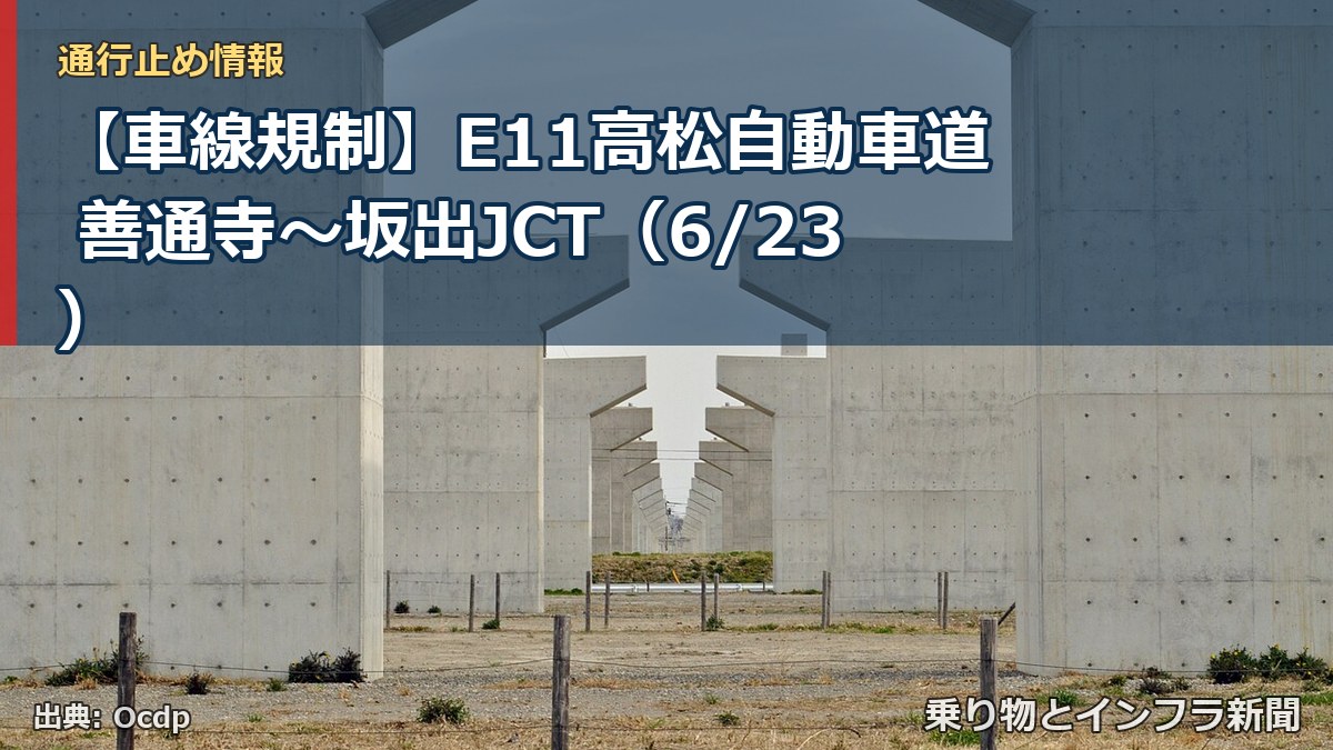 【車線規制】E11高松自動車道 善通寺~坂出JCT(6/23)(乗り物とインフラ新聞)