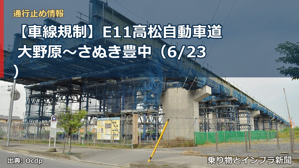 【車線規制】E11高松自動車道 大野原～さぬき豊中（6/23）（乗り物とインフラ新聞）