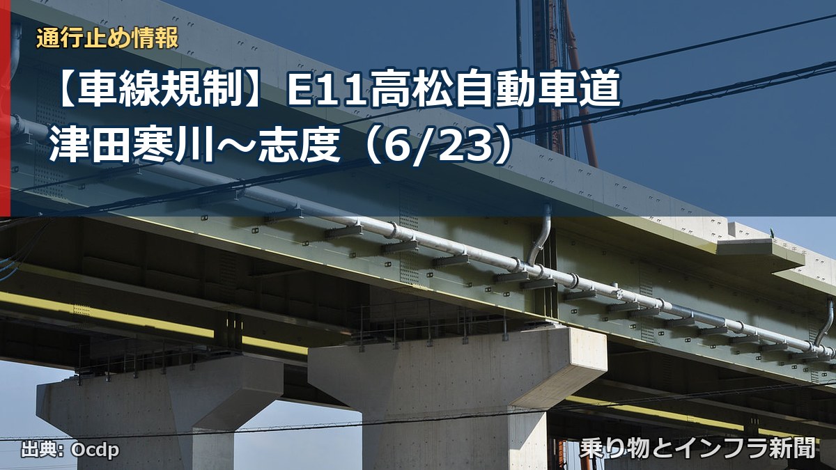 【車線規制】E11高松自動車道 津田寒川~志度(6/23)(乗り物とインフラ新聞)