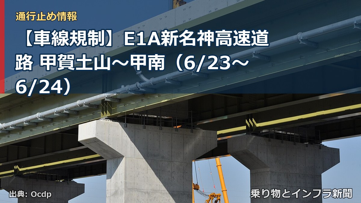【車線規制】E1A新名神高速道路 甲賀土山～甲南（6/23〜6/24）（乗り物とインフラ新聞）