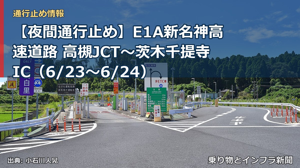 【夜間通行止め】E1A新名神高速道路 高槻JCT～茨木千提寺IC（6/23〜6/24）（乗り物とインフラ新聞）