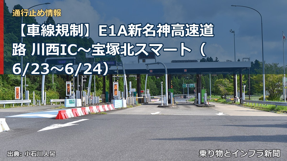 【車線規制】E1A新名神高速道路 川西IC～宝塚北スマート（6/23〜6/24）（乗り物とインフラ新聞）
