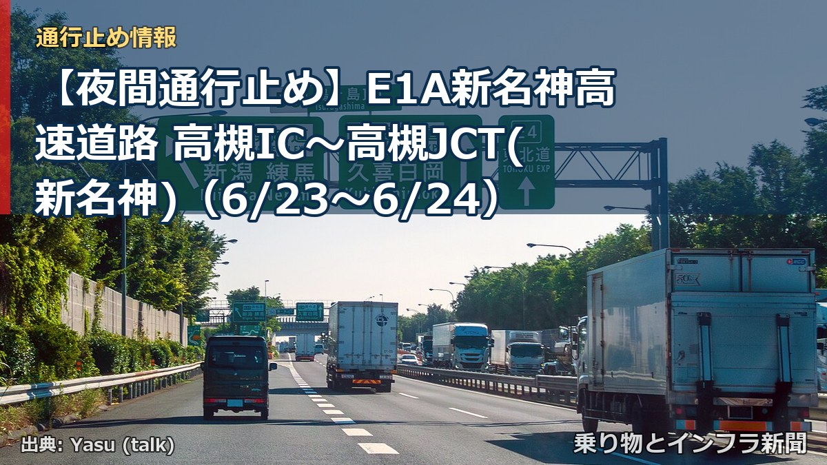 【夜間通行止め】E1A新名神高速道路 高槻IC～高槻JCT(新名神)（6/23〜6/24）（乗り物とインフラ新聞）