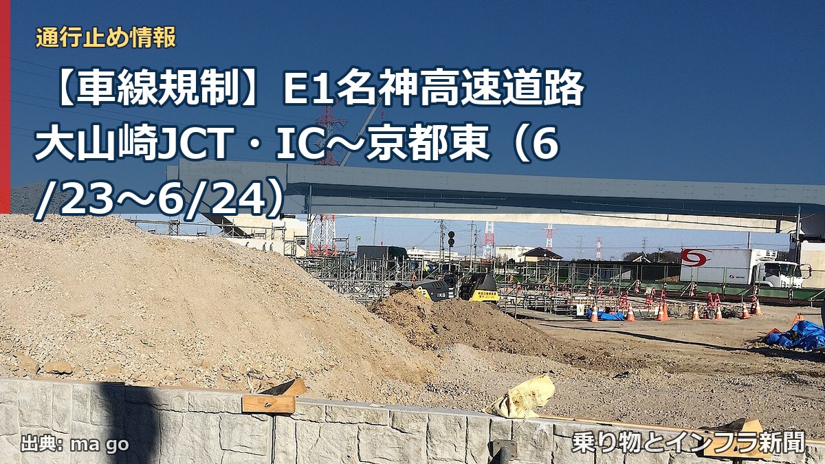 【車線規制】E1名神高速道路 大山崎JCT・IC～京都東（6/23〜6/24）（乗り物とインフラ新聞）