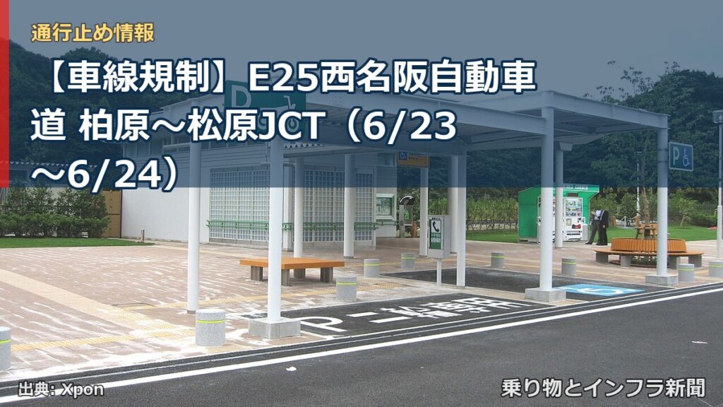 【車線規制】E25西名阪自動車道 柏原～松原JCT（6/23〜6/24）（乗り物とインフラ新聞）