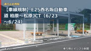 【車線規制】E25西名阪自動車道 柏原～松原JCT（6/23〜6/24）（乗り物とインフラ新聞）