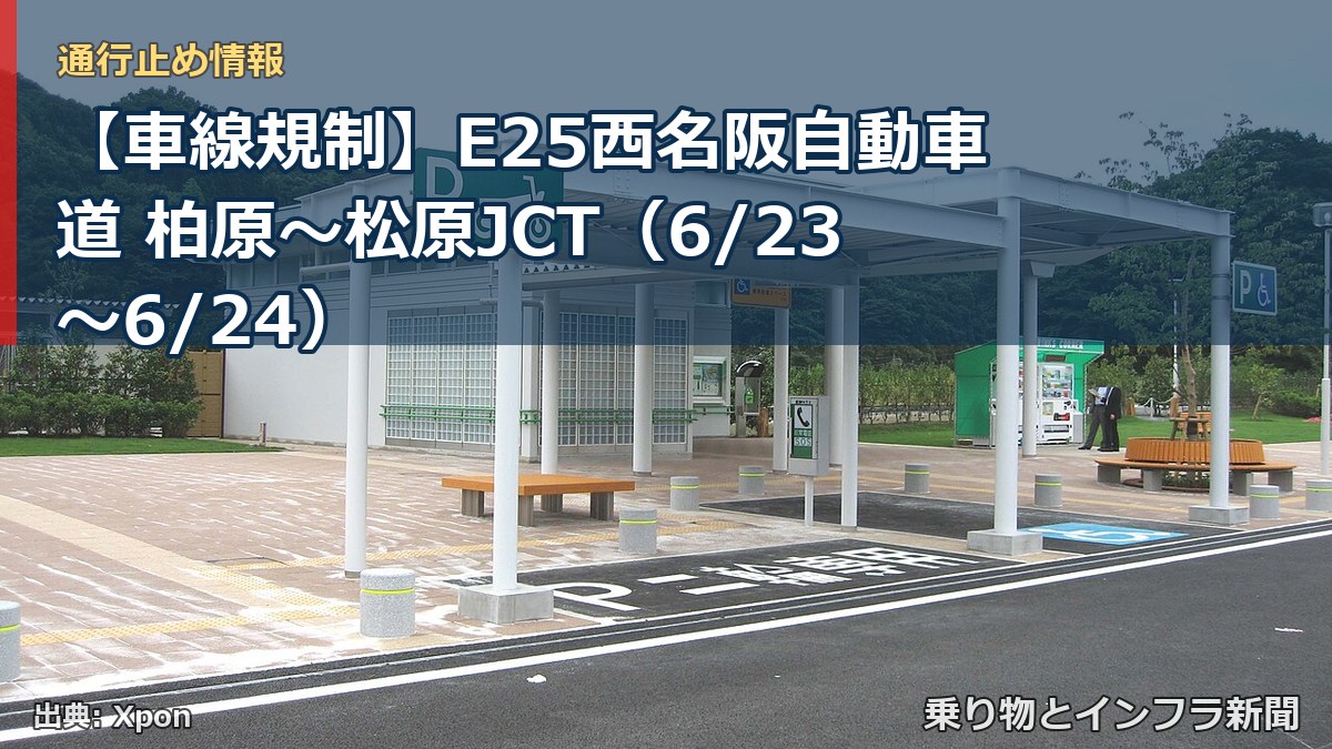 【車線規制】E25西名阪自動車道 柏原～松原JCT（6/23〜6/24）（乗り物とインフラ新聞）