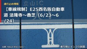 【車線規制】E25西名阪自動車道 法隆寺～香芝（6/23〜6/24）（乗り物とインフラ新聞）