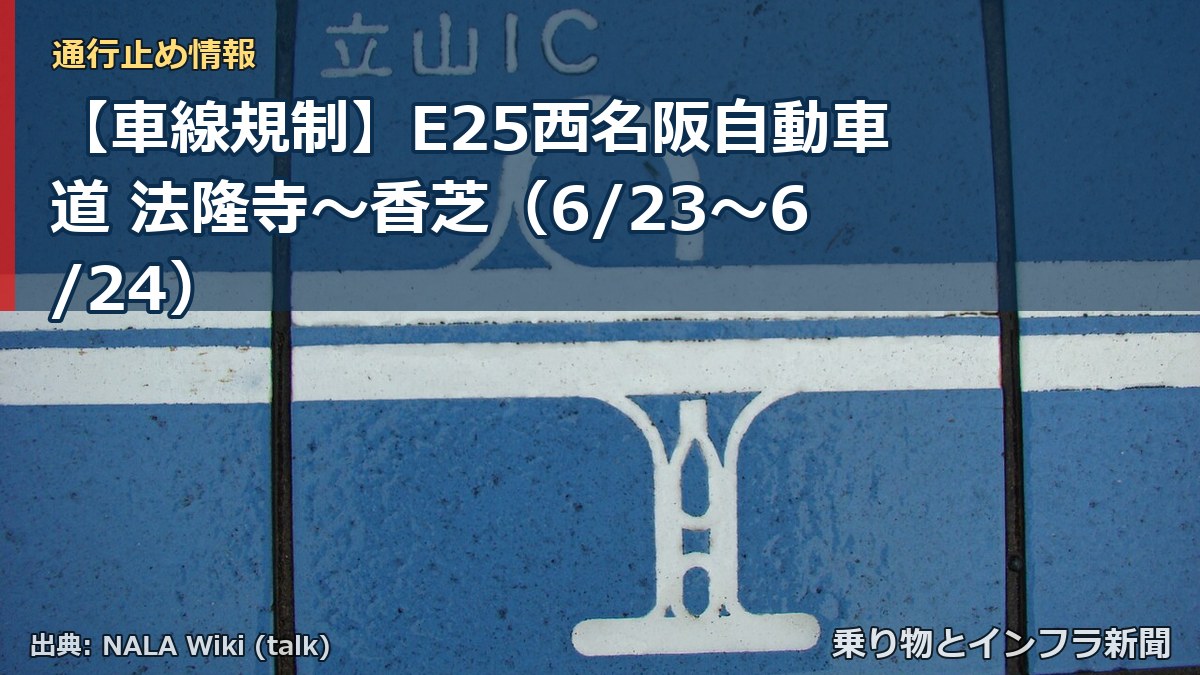 【車線規制】E25西名阪自動車道 法隆寺~香芝(6/23〜6/24)(乗り物とインフラ新聞)