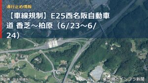 【車線規制】E25西名阪自動車道 香芝～柏原（6/23〜6/24）（乗り物とインフラ新聞）