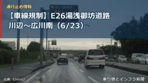【車線規制】E26湯浅御坊道路 川辺～広川南（6/23）（乗り物とインフラ新聞）