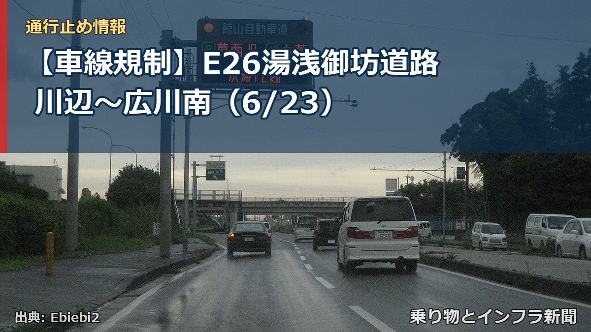【車線規制】E26湯浅御坊道路 川辺~広川南(6/23)(乗り物とインフラ新聞)