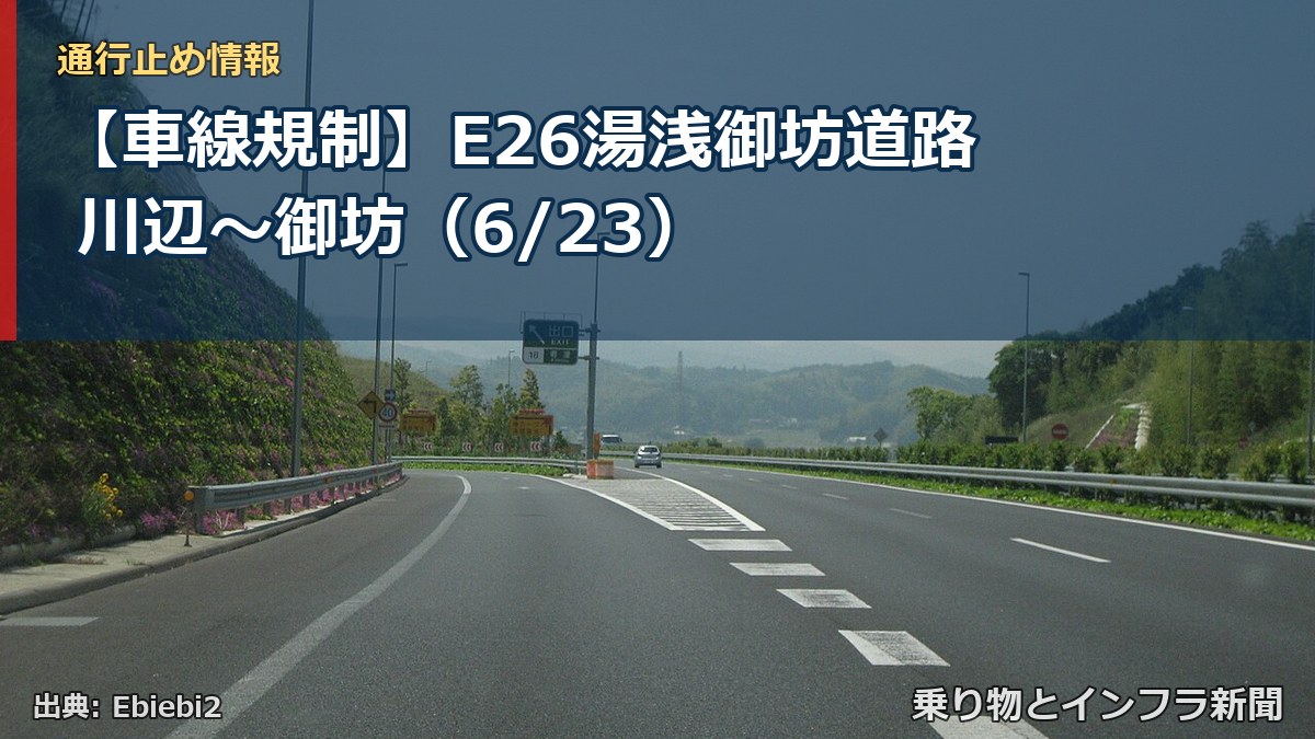 【車線規制】E26湯浅御坊道路 川辺~御坊(6/23)(乗り物とインフラ新聞)