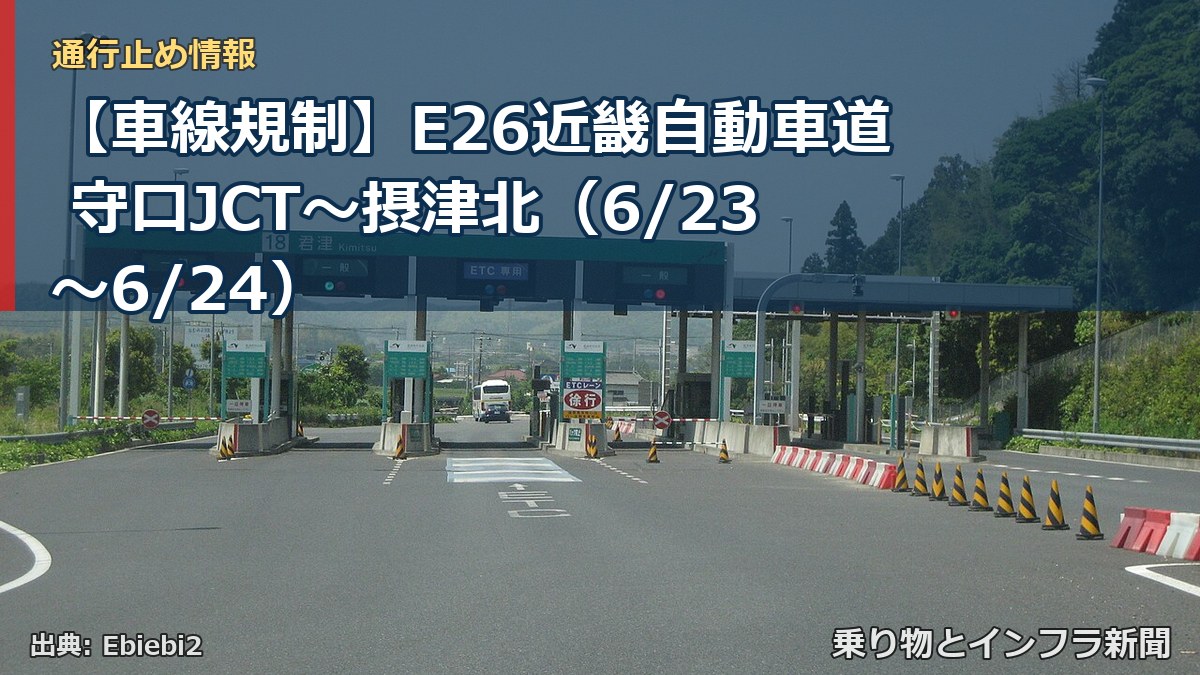 【車線規制】E26近畿自動車道 守口JCT～摂津北（6/23〜6/24）（乗り物とインフラ新聞）