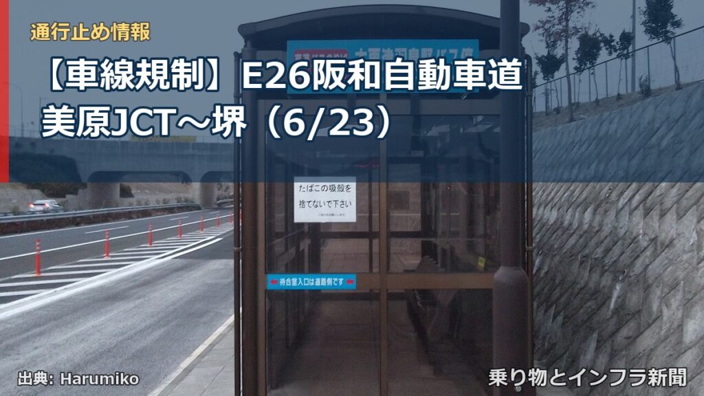 【車線規制】E26阪和自動車道 美原JCT～堺（6/23）（乗り物とインフラ新聞）