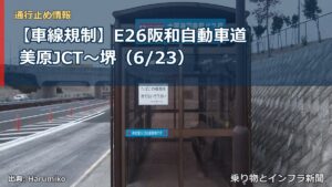 【車線規制】E26阪和自動車道 美原JCT～堺（6/23）（乗り物とインフラ新聞）