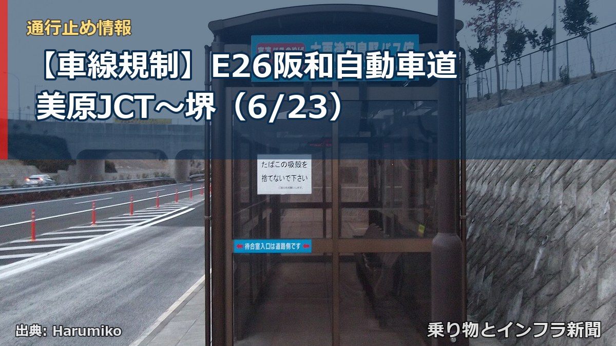 【車線規制】E26阪和自動車道 美原JCT~堺(6/23)(乗り物とインフラ新聞)