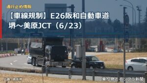 【車線規制】E26阪和自動車道 堺～美原JCT（6/23）（乗り物とインフラ新聞）