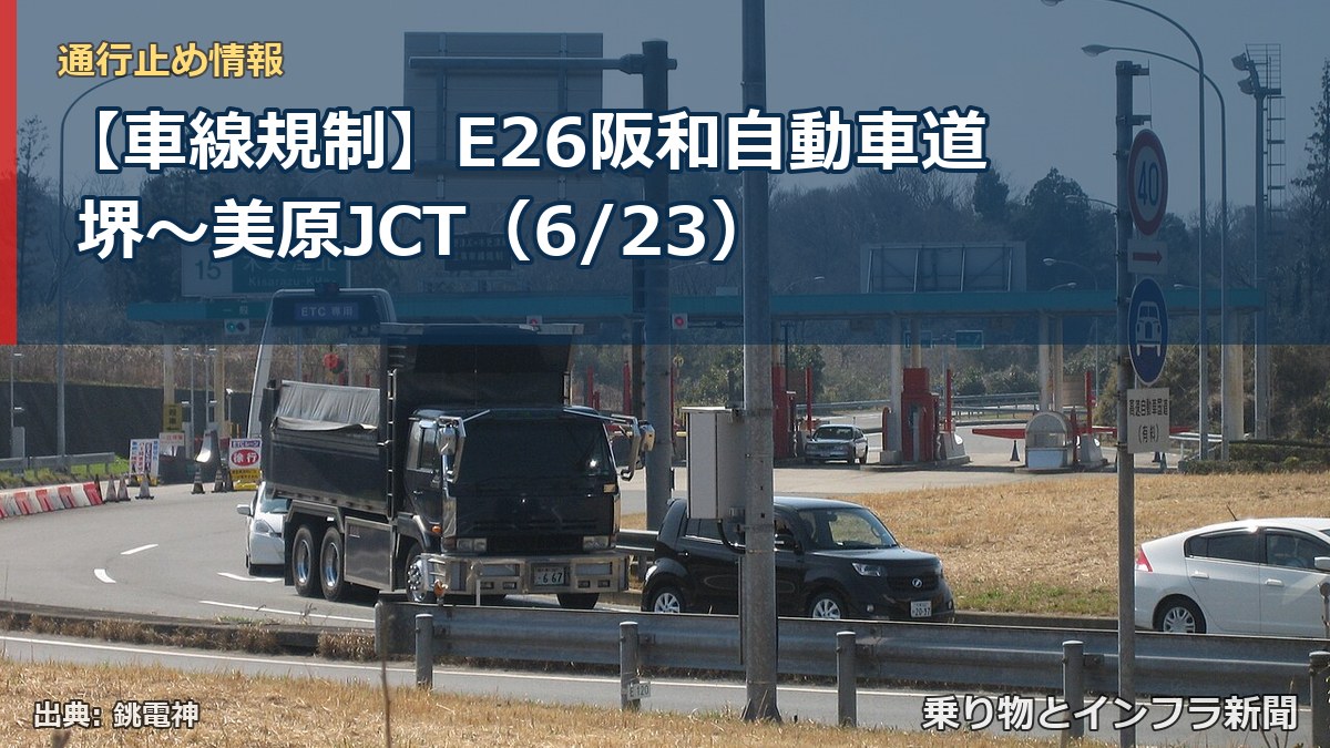 【車線規制】E26阪和自動車道 堺~美原JCT(6/23)(乗り物とインフラ新聞)