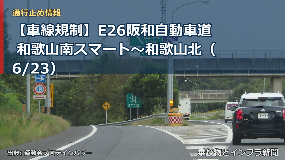 【車線規制】E26阪和自動車道 和歌山南スマート～和歌山北（6/23）（乗り物とインフラ新聞）