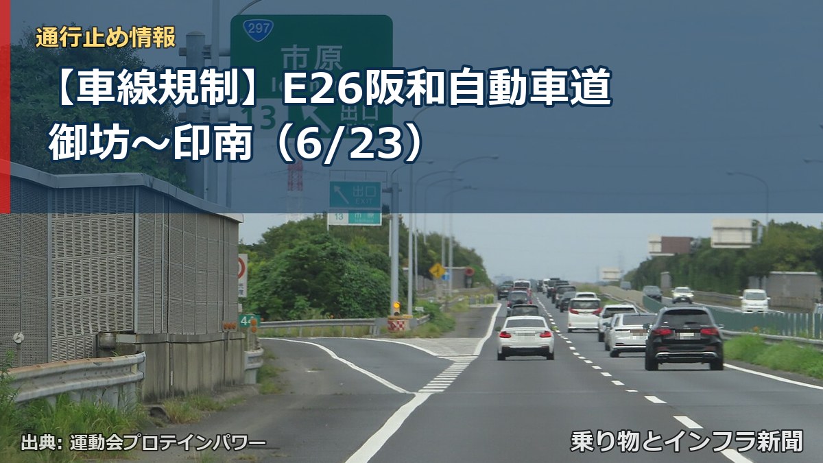 【車線規制】E26阪和自動車道 御坊～印南（6/23）（乗り物とインフラ新聞）