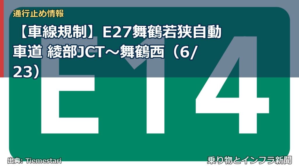【車線規制】E27舞鶴若狭自動車道 綾部JCT～舞鶴西（6/23）（乗り物とインフラ新聞）