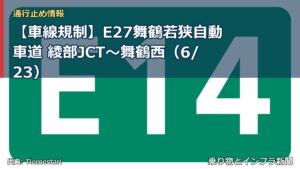 【車線規制】E27舞鶴若狭自動車道 綾部JCT～舞鶴西（6/23）（乗り物とインフラ新聞）