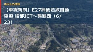 【車線規制】E27舞鶴若狭自動車道 綾部JCT～舞鶴西（6/23）（乗り物とインフラ新聞）