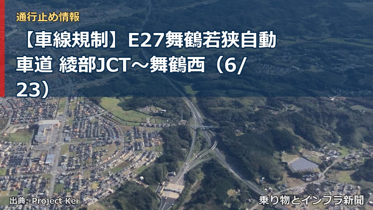【車線規制】E27舞鶴若狭自動車道 綾部JCT～舞鶴西（6/23）（乗り物とインフラ新聞）