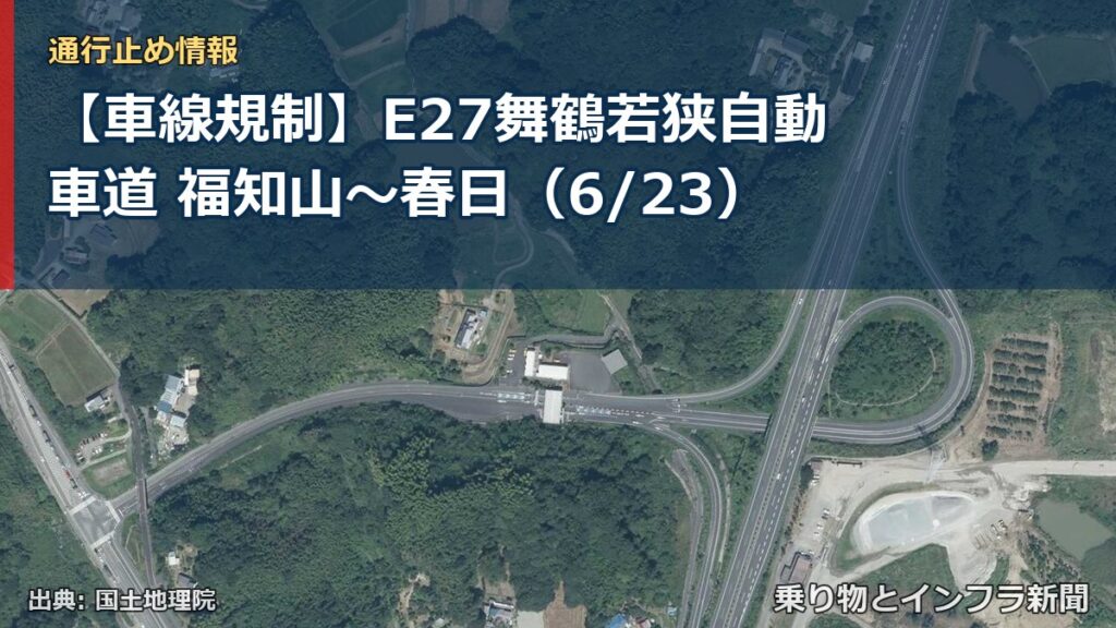 【車線規制】E27舞鶴若狭自動車道 福知山～春日（6/23）（乗り物とインフラ新聞）