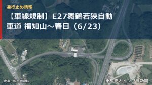 【車線規制】E27舞鶴若狭自動車道 福知山～春日（6/23）（乗り物とインフラ新聞）