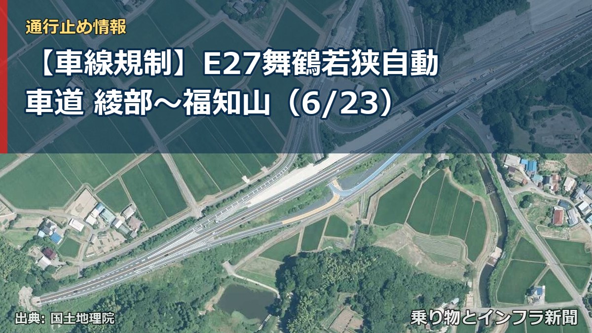 【車線規制】E27舞鶴若狭自動車道 綾部～福知山（6/23）（乗り物とインフラ新聞）