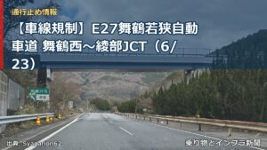 【車線規制】E27舞鶴若狭自動車道 舞鶴西～綾部JCT（6/23）（乗り物とインフラ新聞）