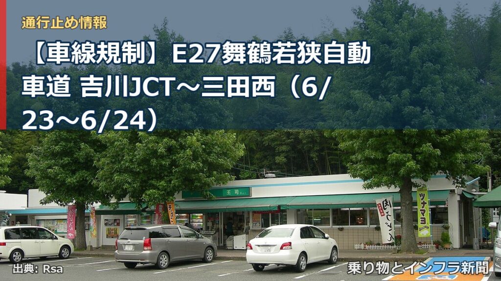 【車線規制】E27舞鶴若狭自動車道 吉川JCT～三田西（6/23〜6/24）（乗り物とインフラ新聞）
