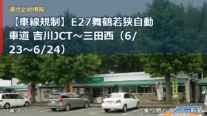 【車線規制】E27舞鶴若狭自動車道 吉川JCT～三田西（6/23〜6/24）（乗り物とインフラ新聞）