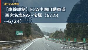 【車線規制】E2A中国自動車道 西宮名塩SA～宝塚（6/23〜6/24）（乗り物とインフラ新聞）
