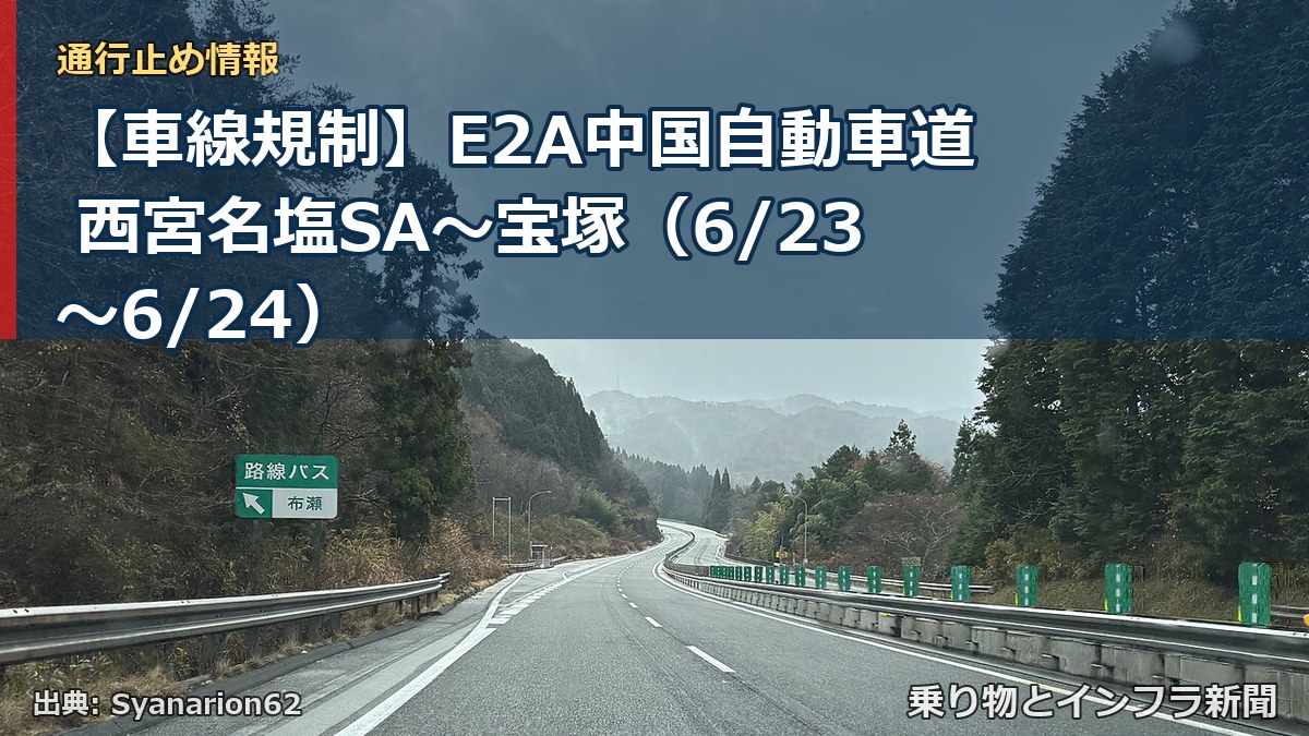 【車線規制】E2A中国自動車道 西宮名塩SA～宝塚（6/23〜6/24）（乗り物とインフラ新聞）