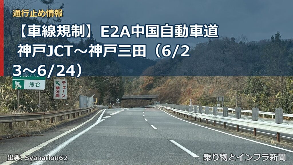 【車線規制】E2A中国自動車道 神戸JCT～神戸三田（6/23〜6/24）（乗り物とインフラ新聞）