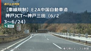 【車線規制】E2A中国自動車道 神戸JCT～神戸三田（6/23〜6/24）（乗り物とインフラ新聞）