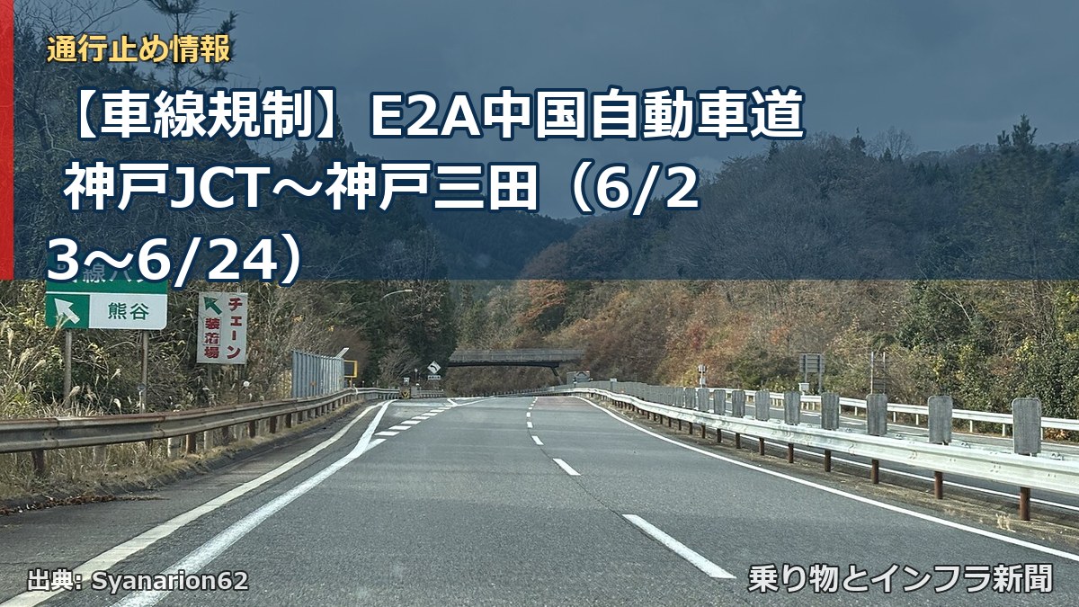 【車線規制】E2A中国自動車道 神戸JCT～神戸三田（6/23〜6/24）（乗り物とインフラ新聞）