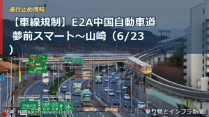 【車線規制】E2A中国自動車道 夢前スマート～山崎（6/23）（乗り物とインフラ新聞）